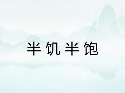 半饥半饱