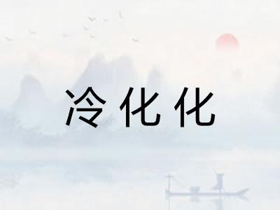冷化化