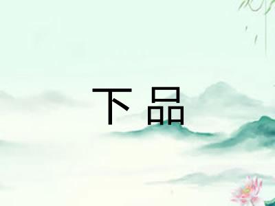 下品