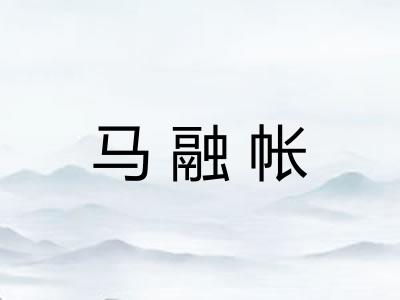 马融帐
