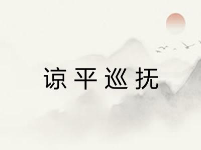 谅平巡抚