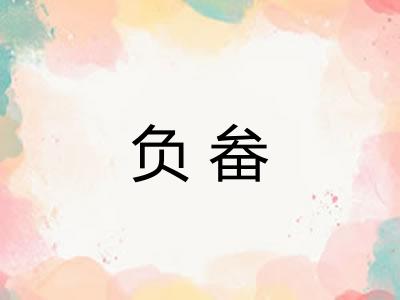 负畚