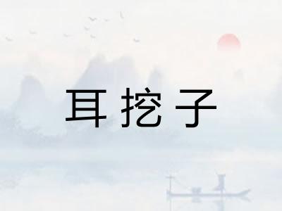 耳挖子