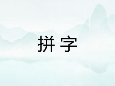 拼字