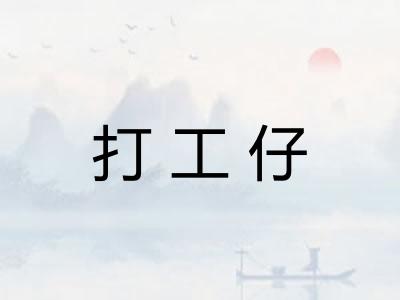 打工仔
