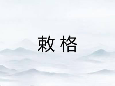敕格