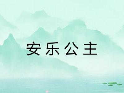 安乐公主