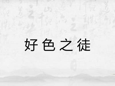 好色之徒