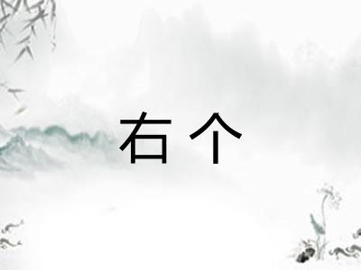 右个