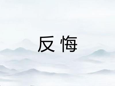 反悔