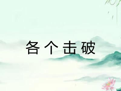 各个击破