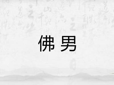 佛男