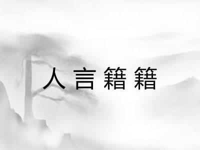 人言籍籍