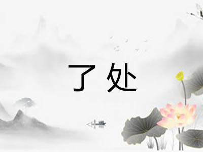 了处