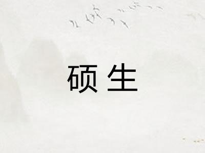 硕生