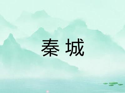 秦城