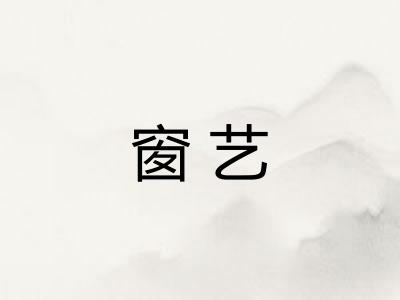 窗艺