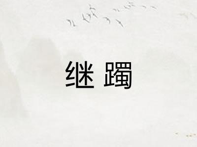 继躅