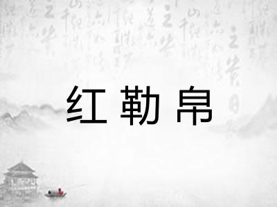 红勒帛