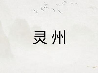 灵州