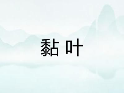 黏叶