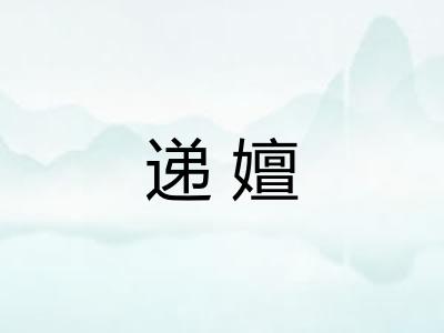 递嬗