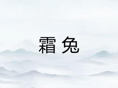 霜兔
