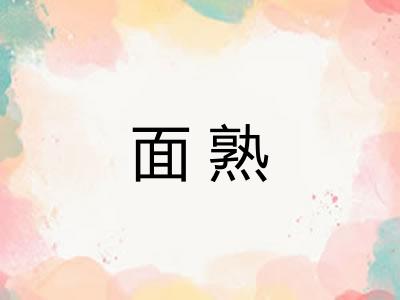 面熟