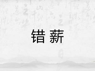 错薪