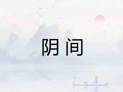 阴间