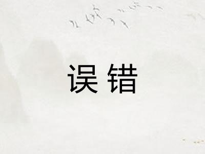 误错