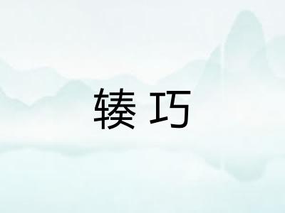辏巧