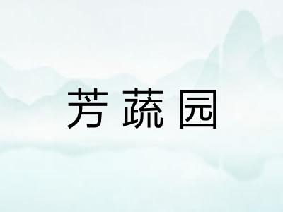 芳蔬园