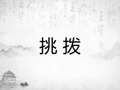 挑拨