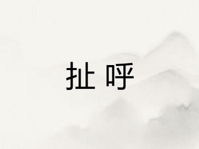 扯呼