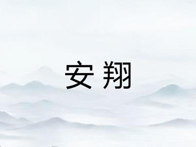 安翔