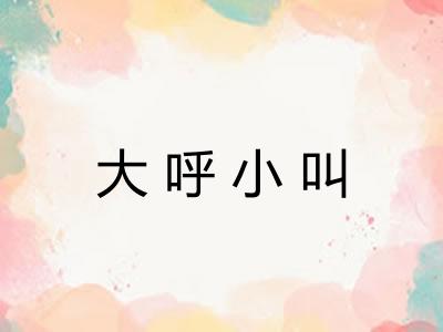 大呼小叫