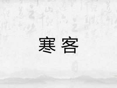 寒客
