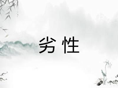 劣性