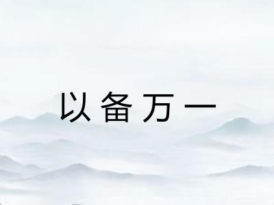 以备万一