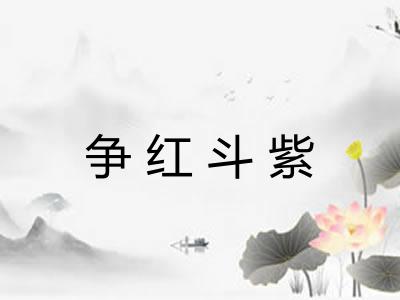 争红斗紫