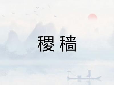 稷穑