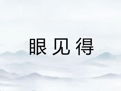 眼见得