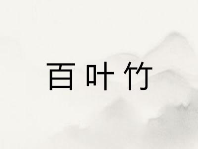 百叶竹