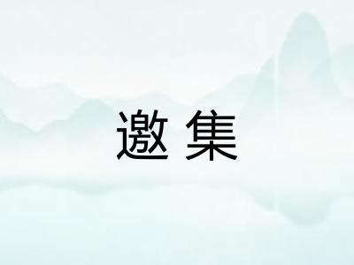 邀集