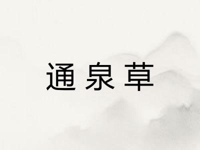 通泉草