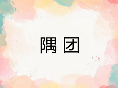 隅团