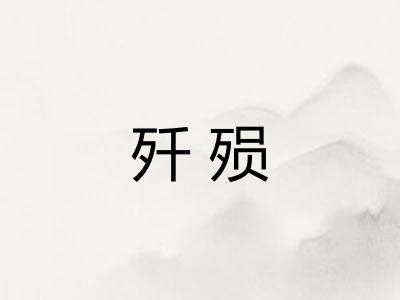 歼殒