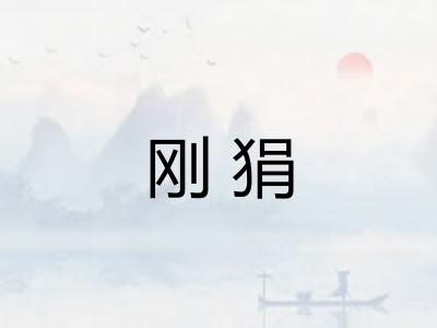 刚狷