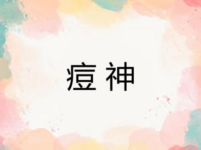 痘神